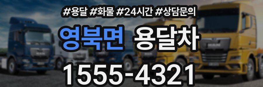 영북면 용달차