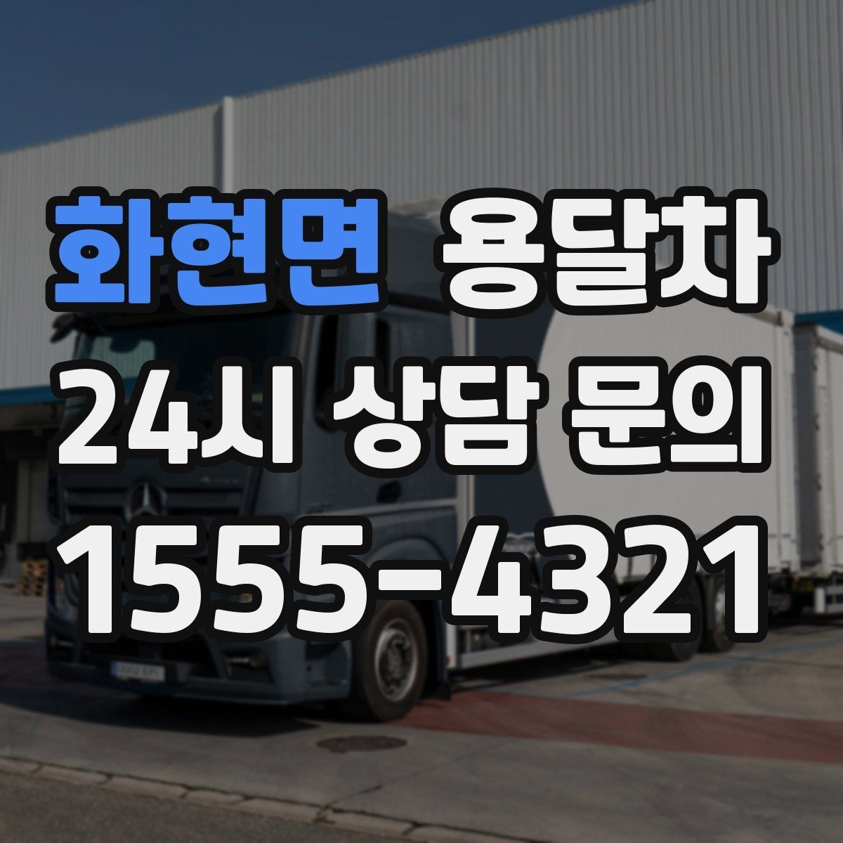 화현면 용달차 기사와 소통할 때 중요한 확인 사항