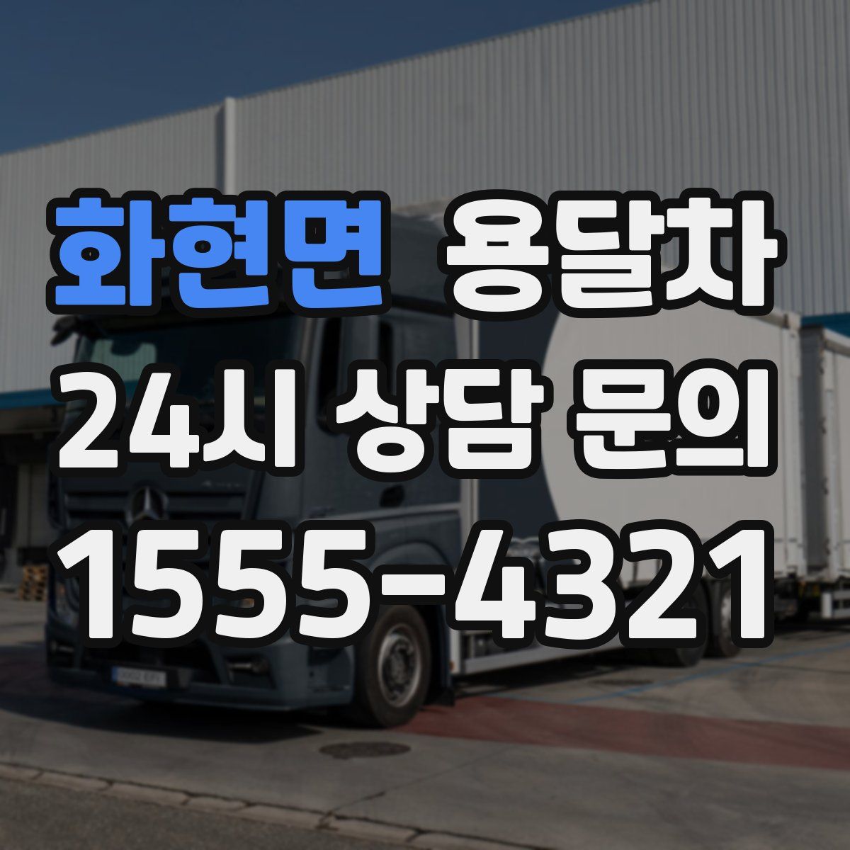 화현면 용달차