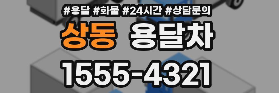 상동 용달차