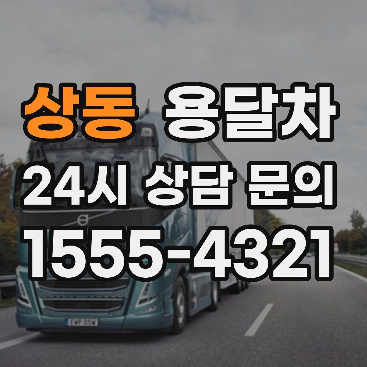 상동 용달차