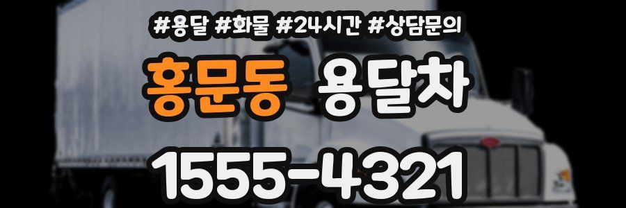 홍문동 용달차