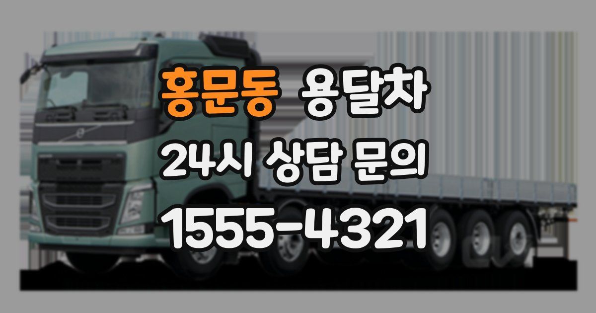 홍문동 용달차