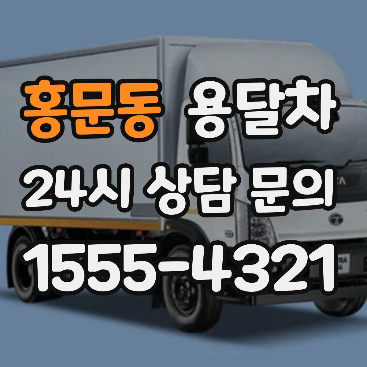 홍문동 용달차