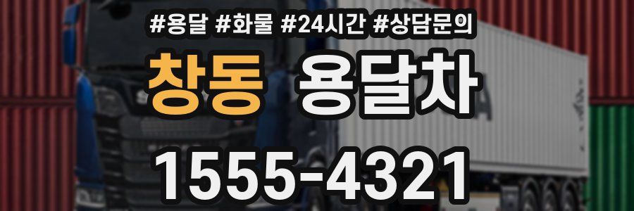 창동 용달차