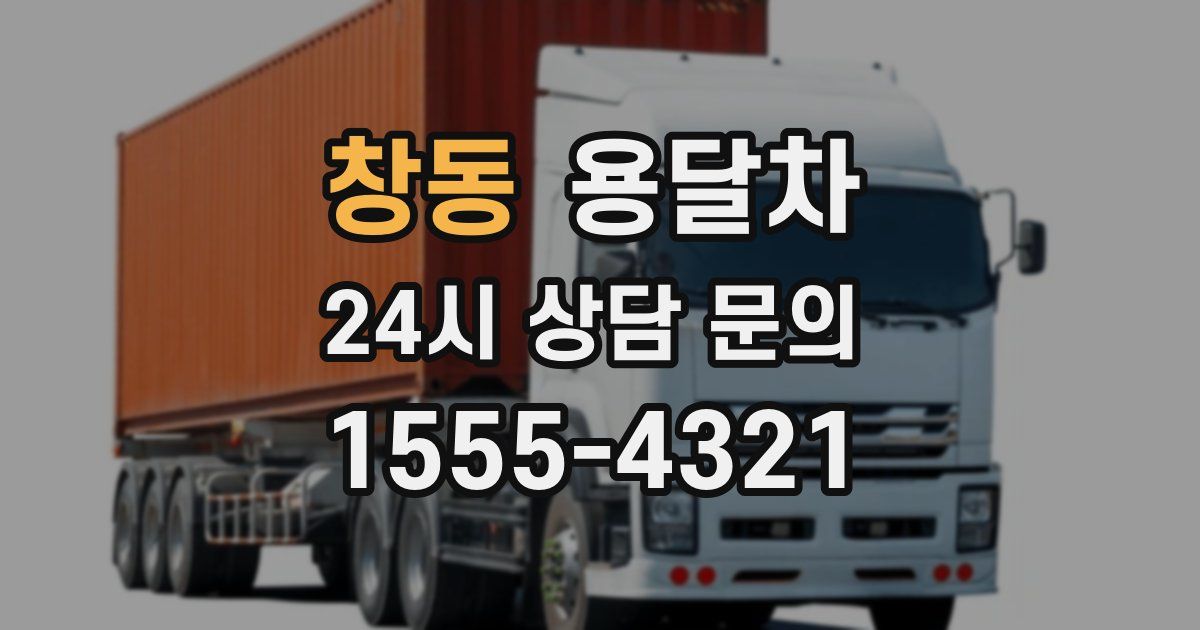 창동 용달차