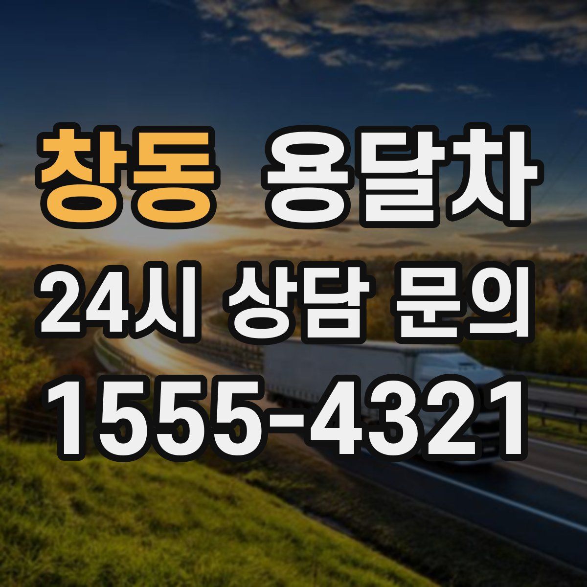 창동 용달차