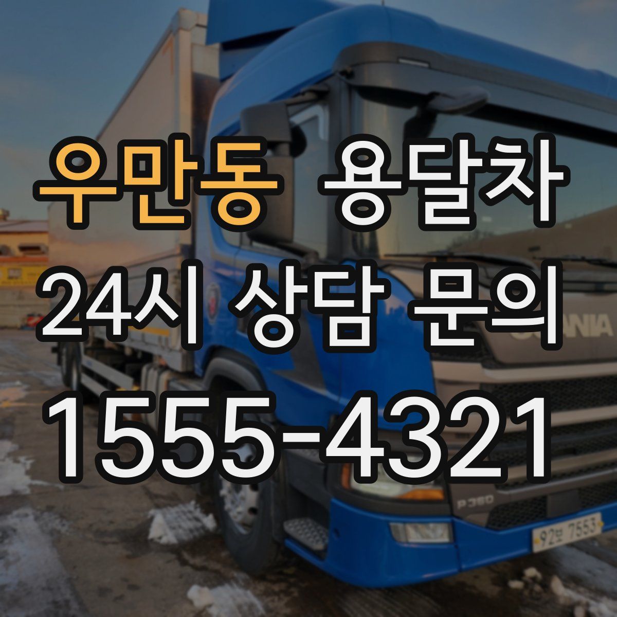 우만동 용달차