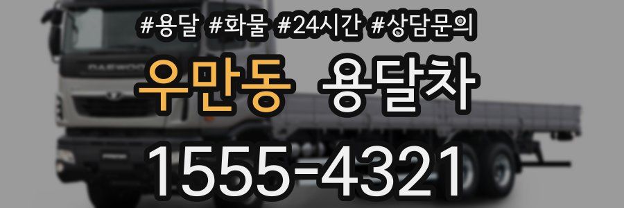 우만동 용달차