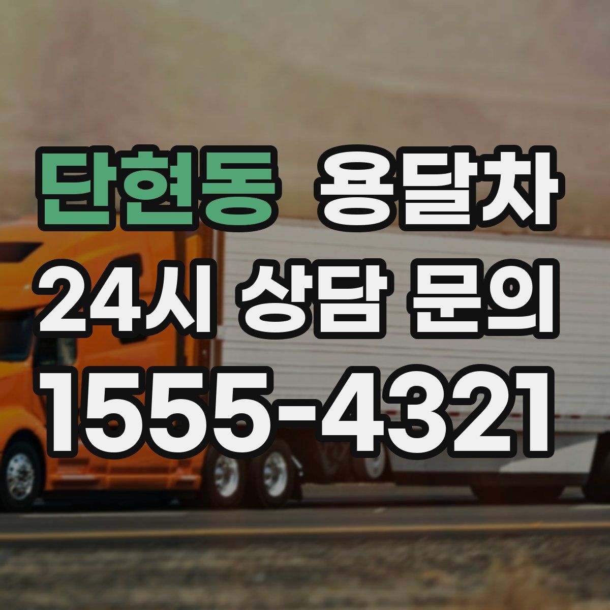 단현동 용달차