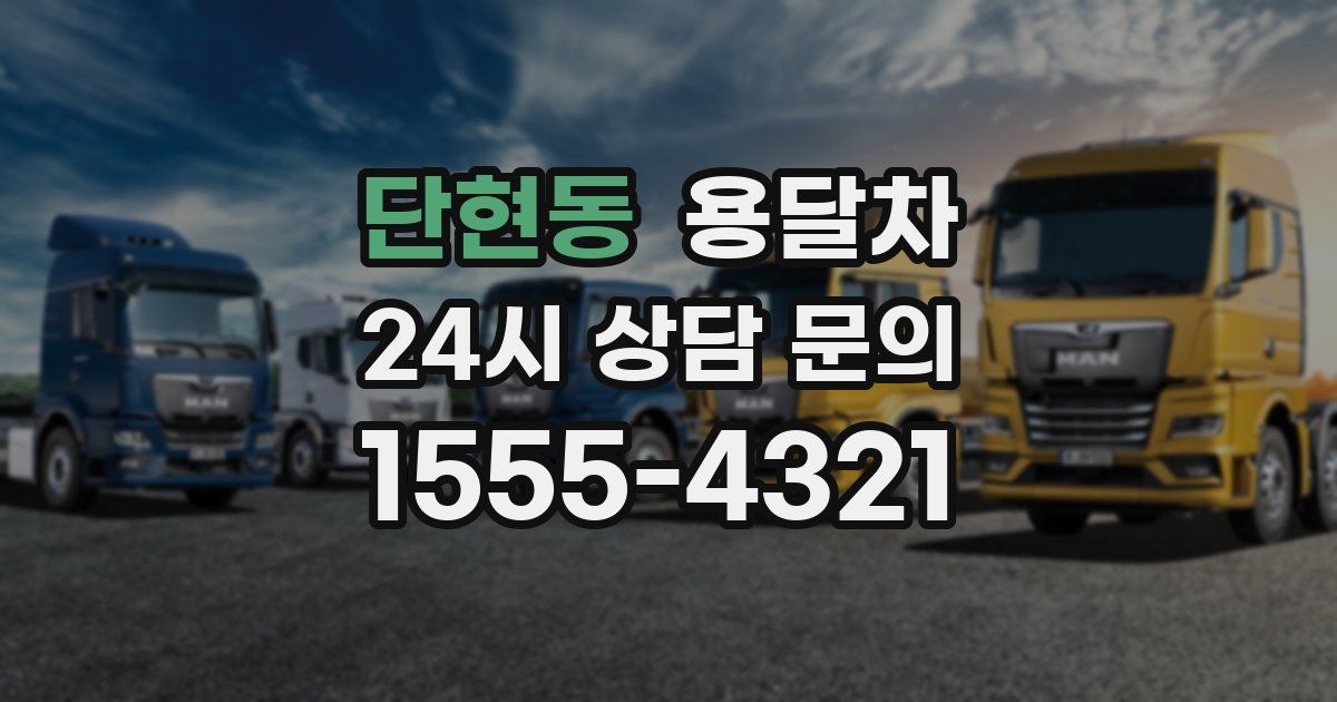 단현동 용달차