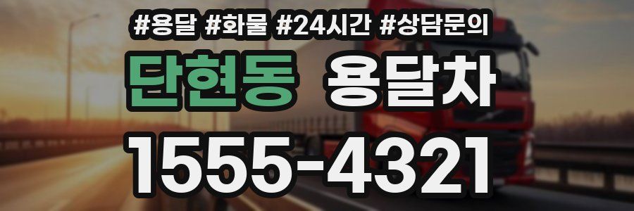단현동 용달차