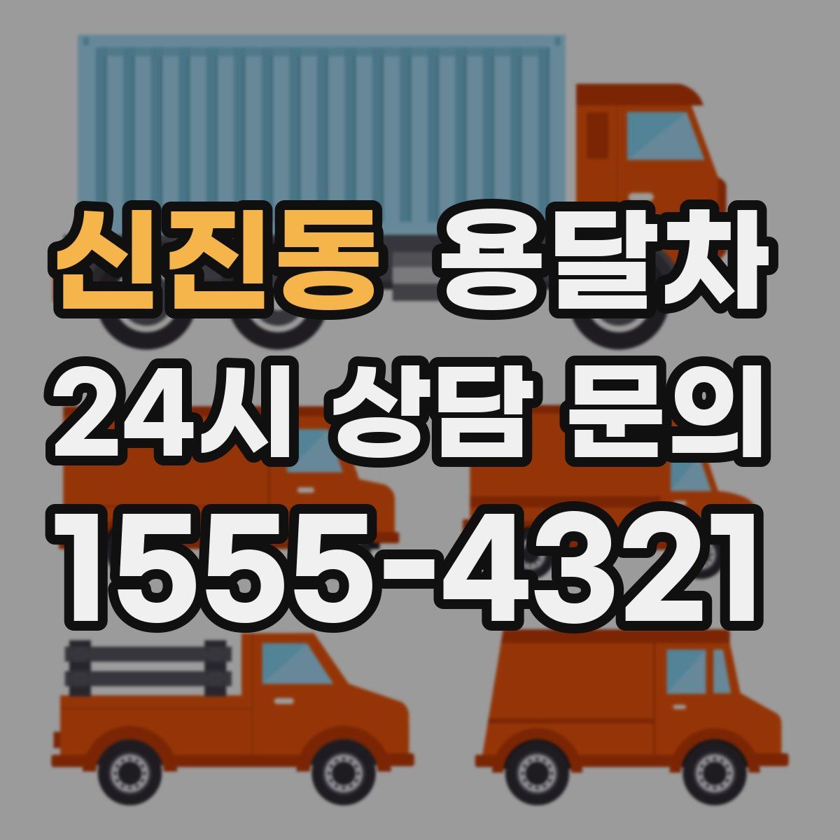 신진동 용달차