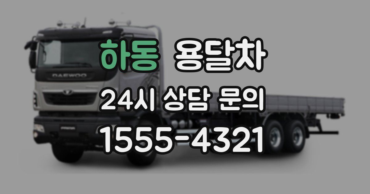 하동 용달차