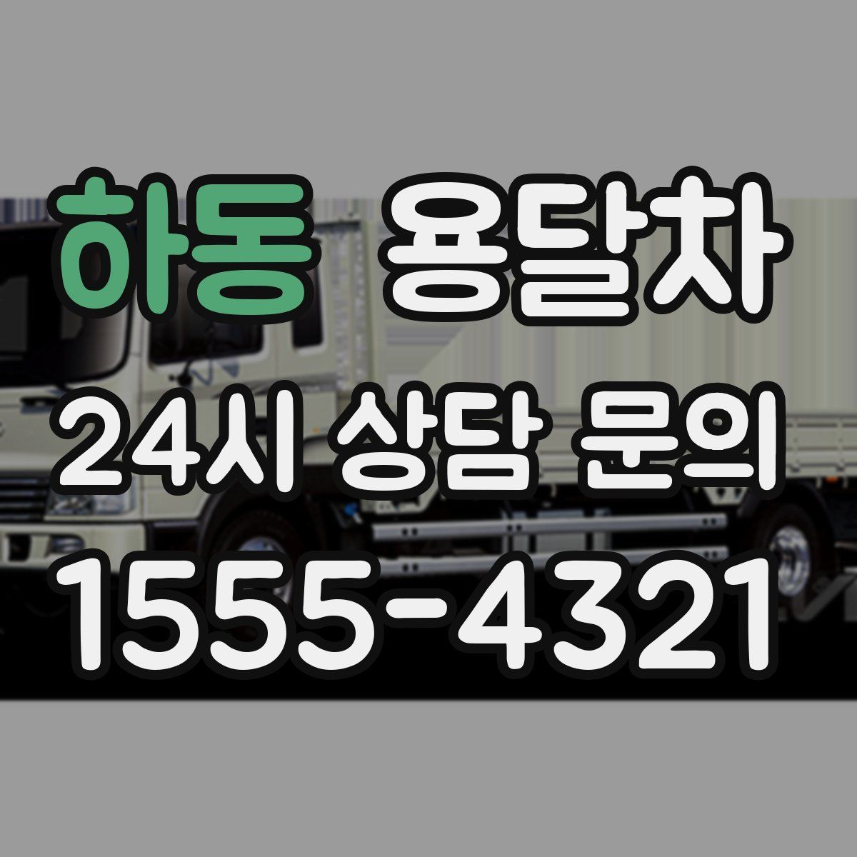 하동 용달차