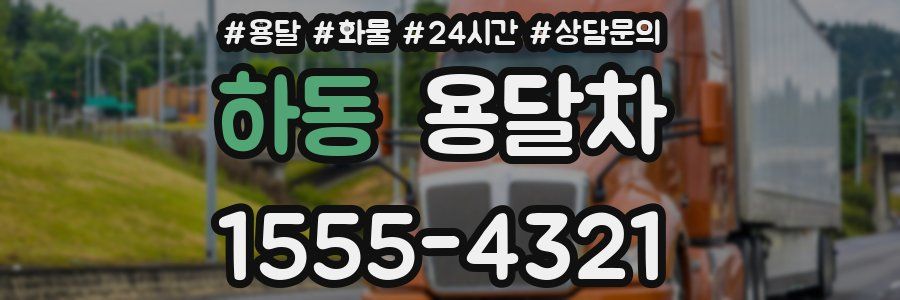 하동 용달차