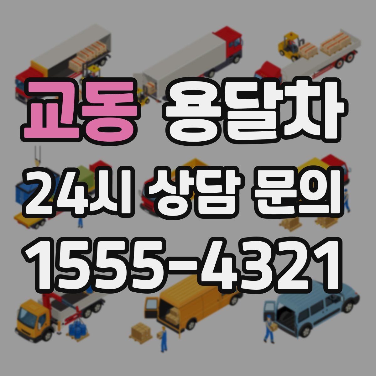 교동 용달차