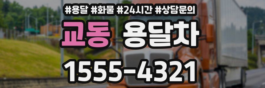 교동 용달차