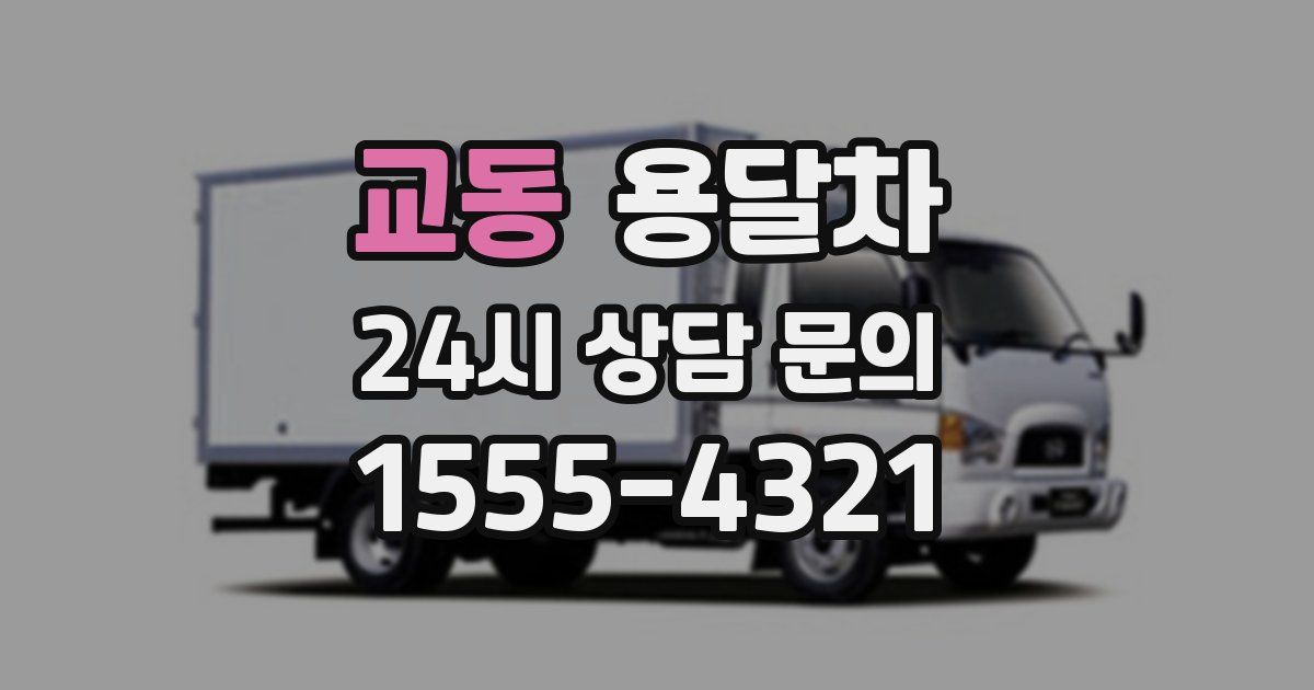 교동 용달차