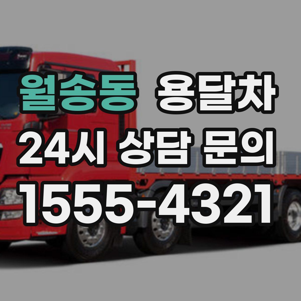 월송동 용달차