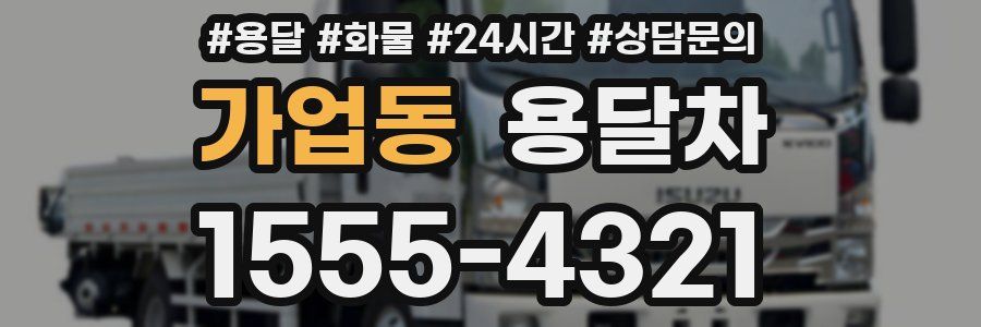 가업동 용달차