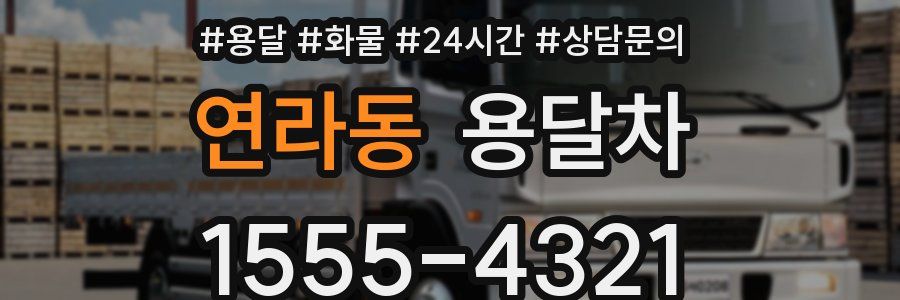 연라동 용달차