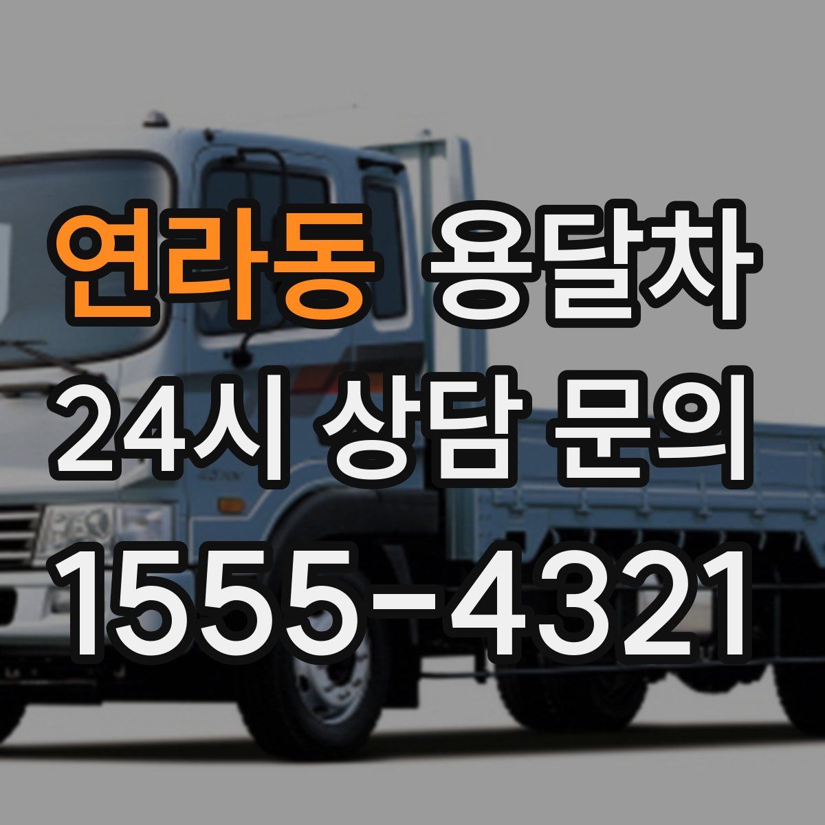 연라동 용달차