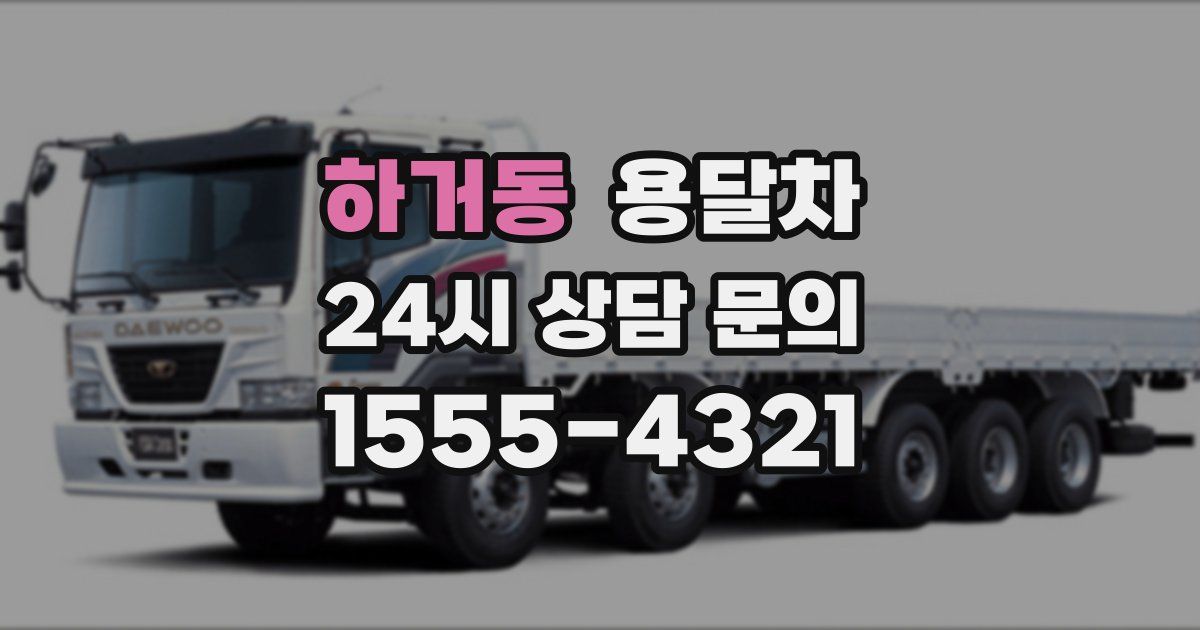 하거동 용달차