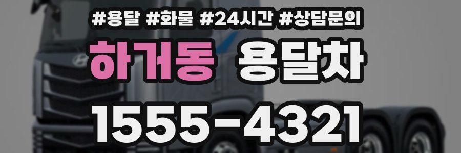 하거동 용달차