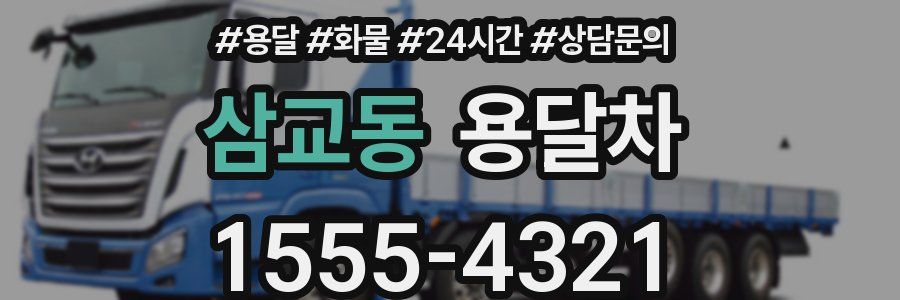 삼교동 용달차