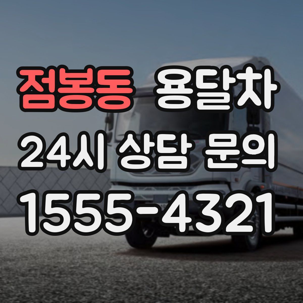 점봉동 용달차