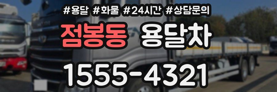 점봉동 용달차