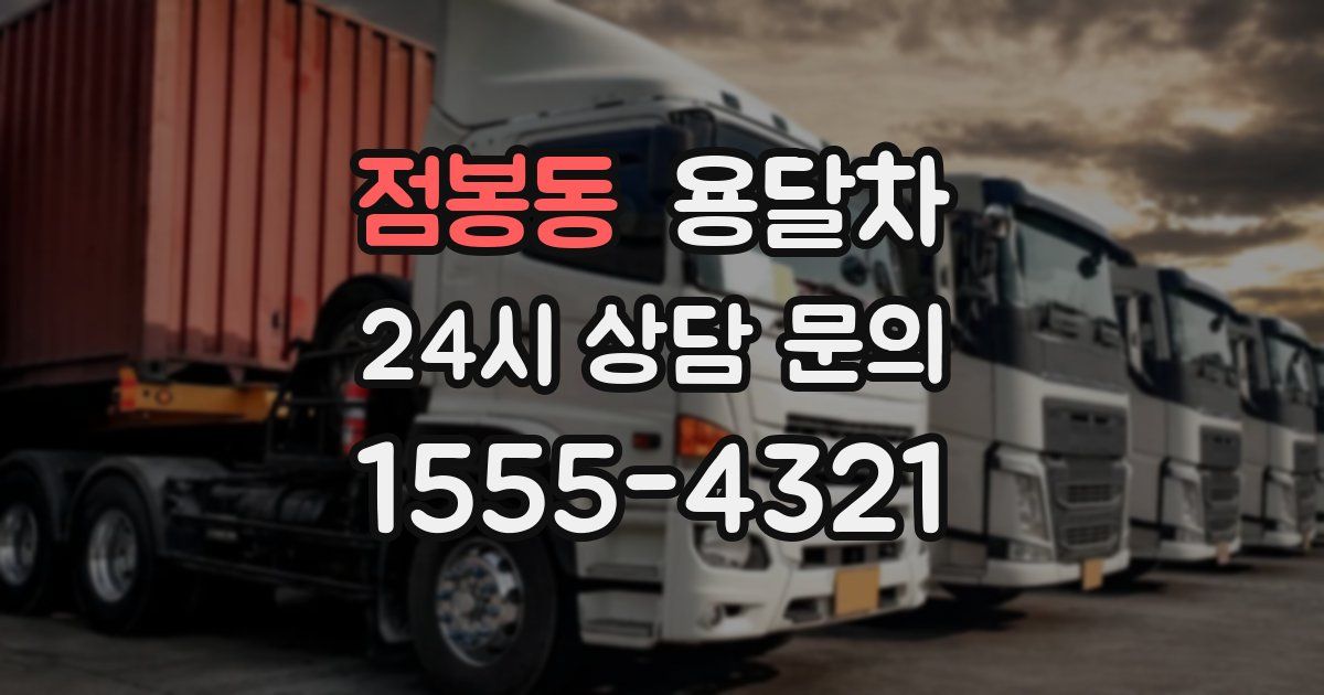 점봉동 용달차