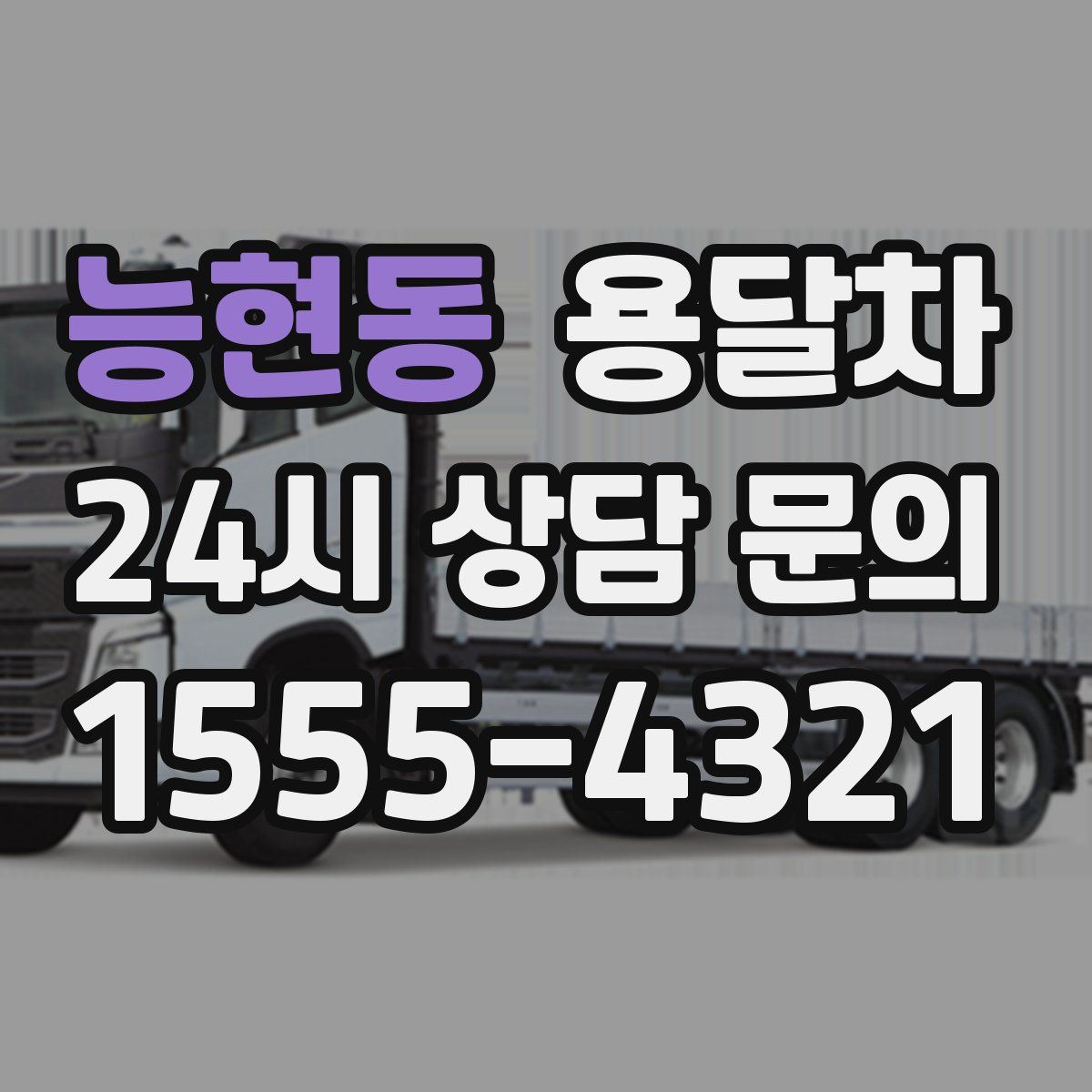능현동 용달차