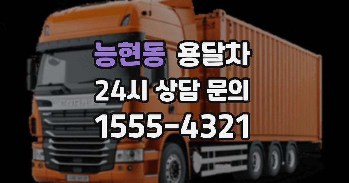 능현동 용달차