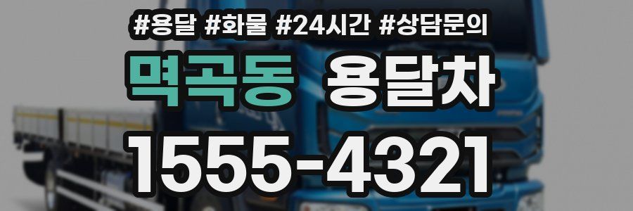멱곡동 용달차