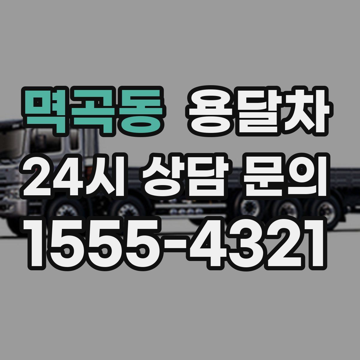 멱곡동 용달차