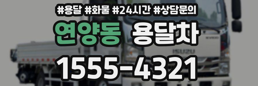연양동 용달차