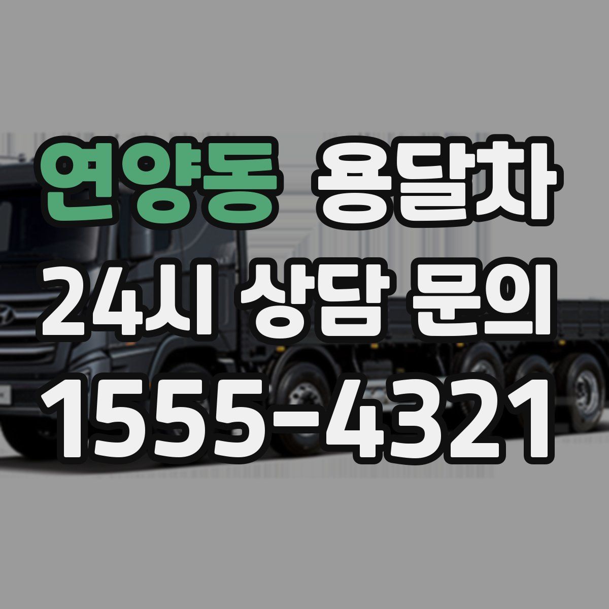 연양동 용달차