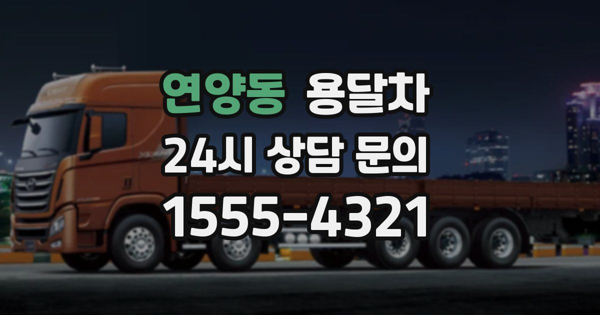 연양동 용달차