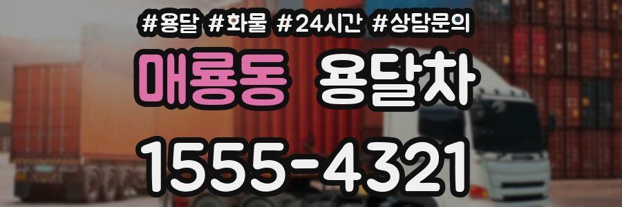 매룡동 용달차
