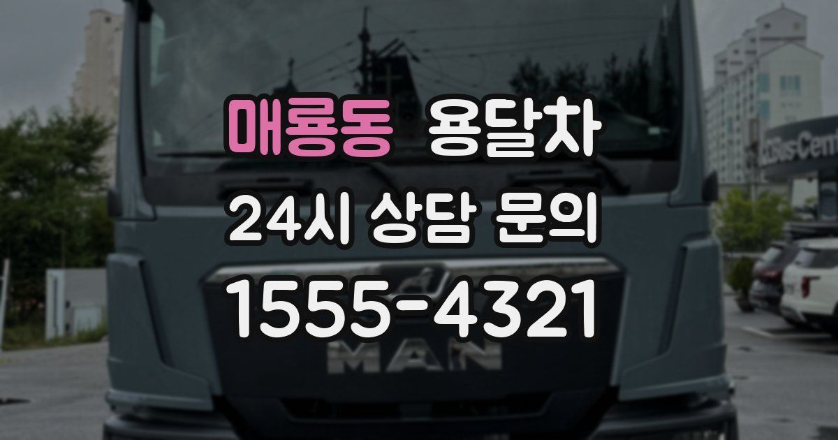 매룡동 용달차