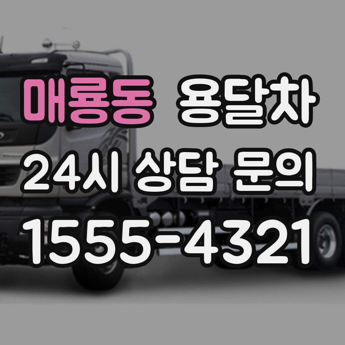 매룡동 용달차