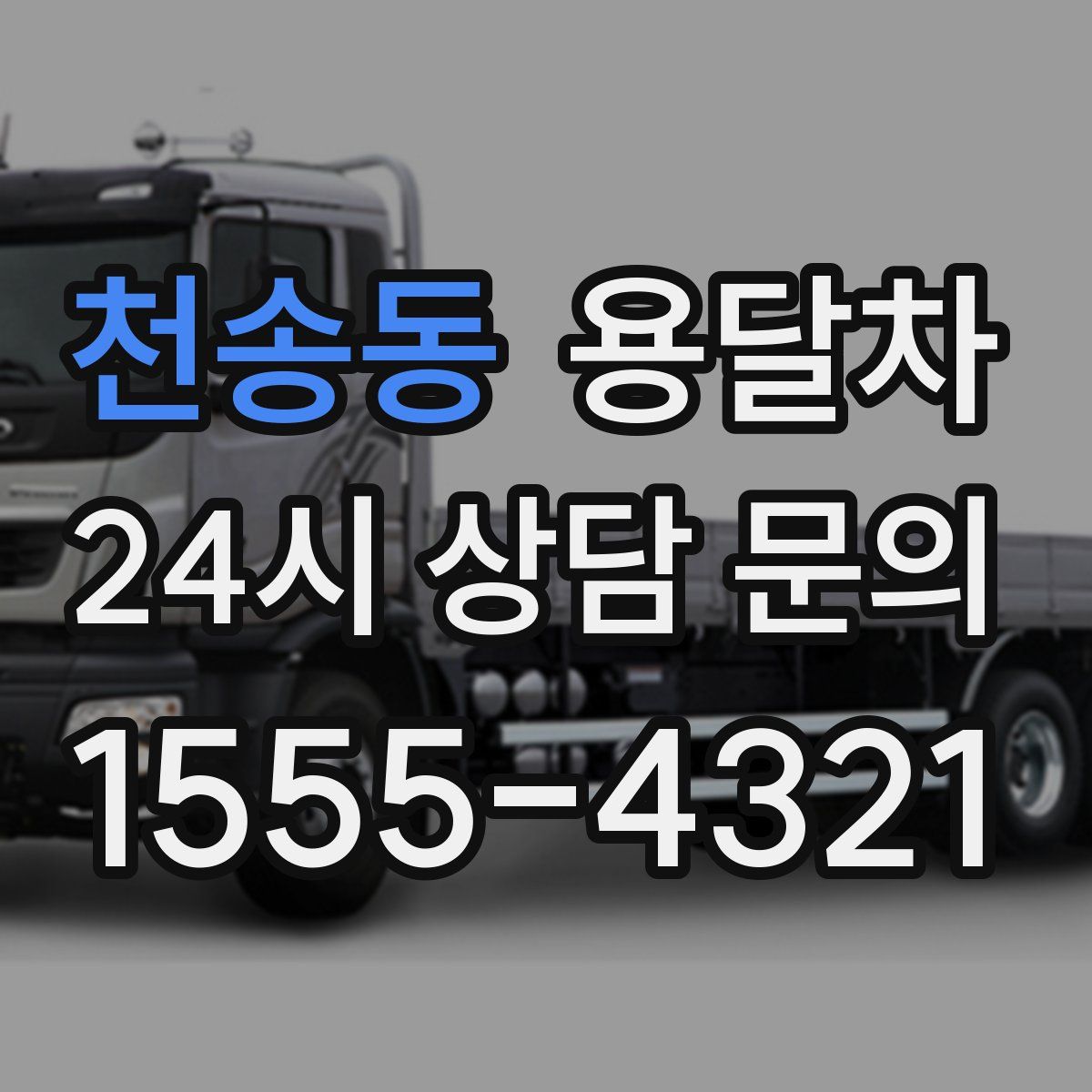천송동 용달차