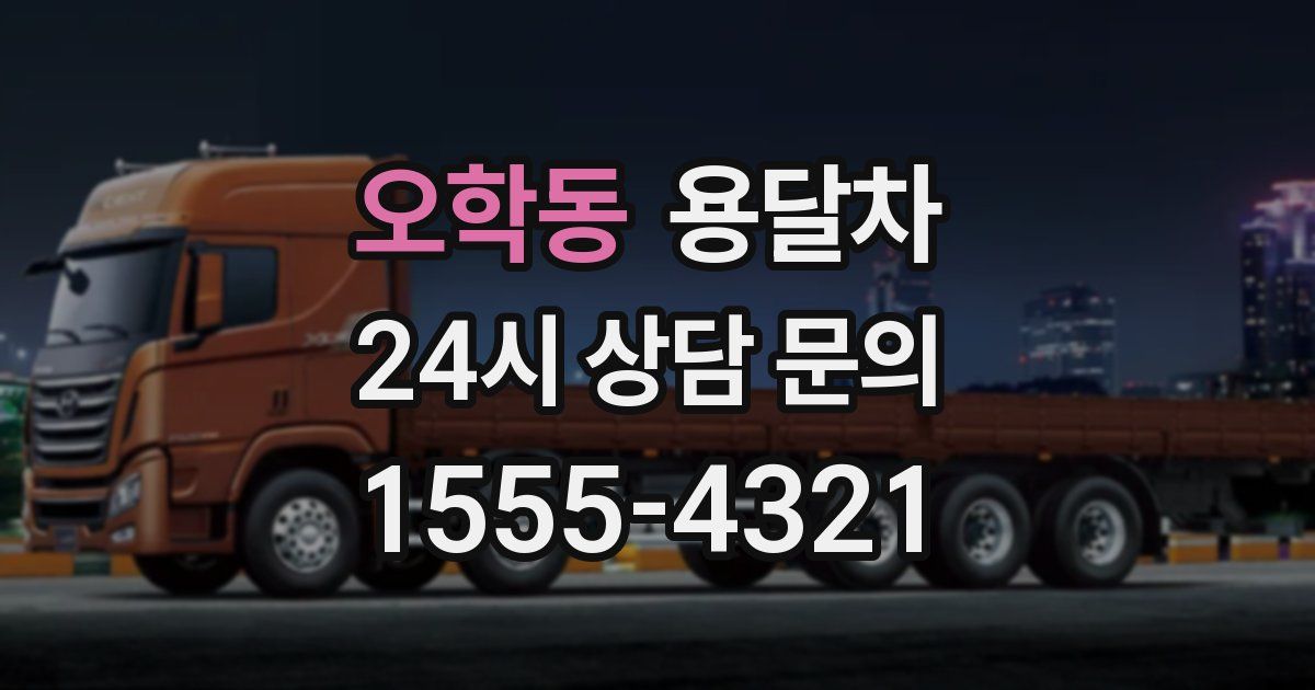 오학동 용달차