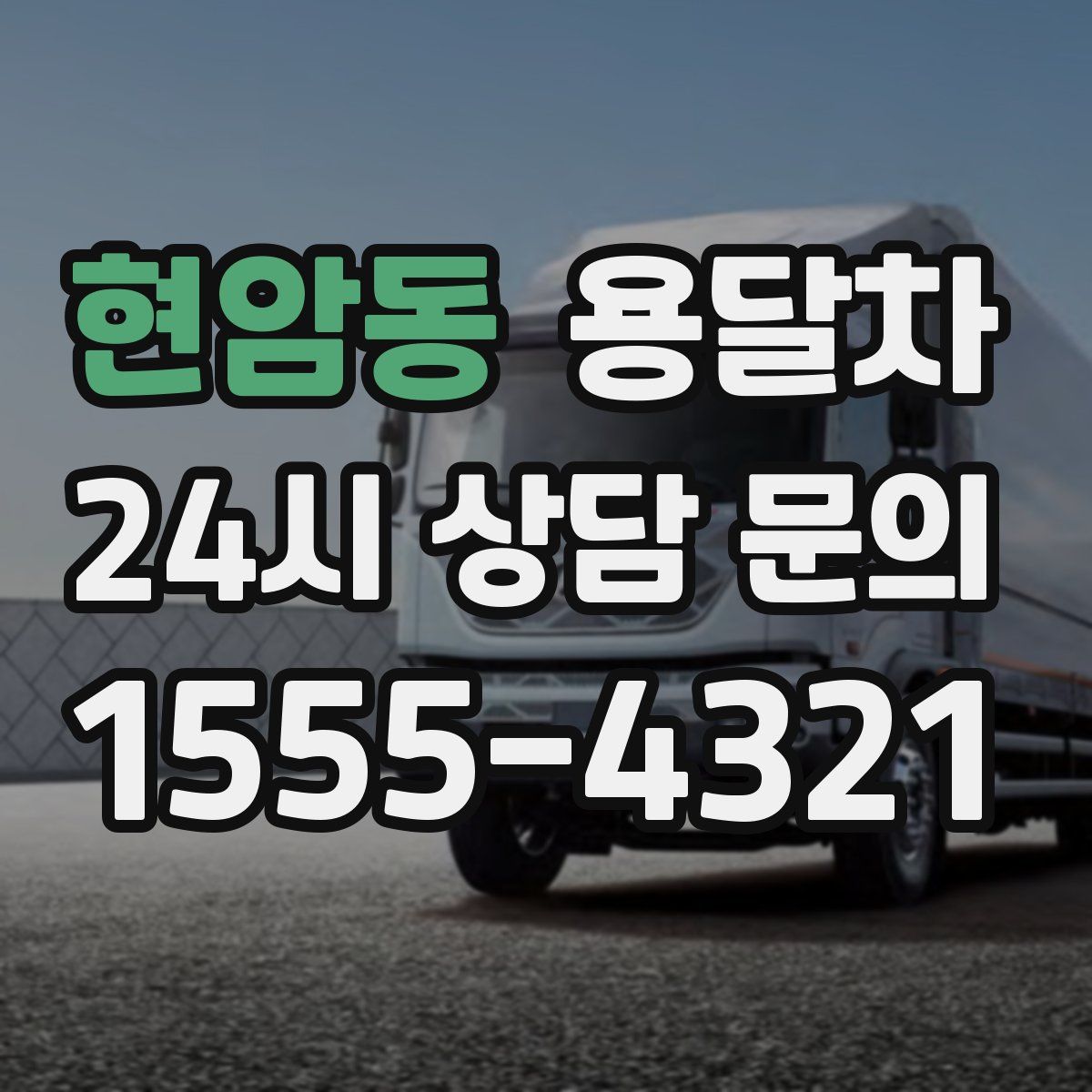 현암동 용달차