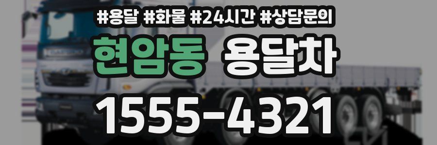 현암동 용달차