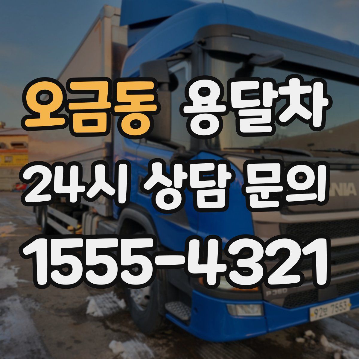 오금동 용달차