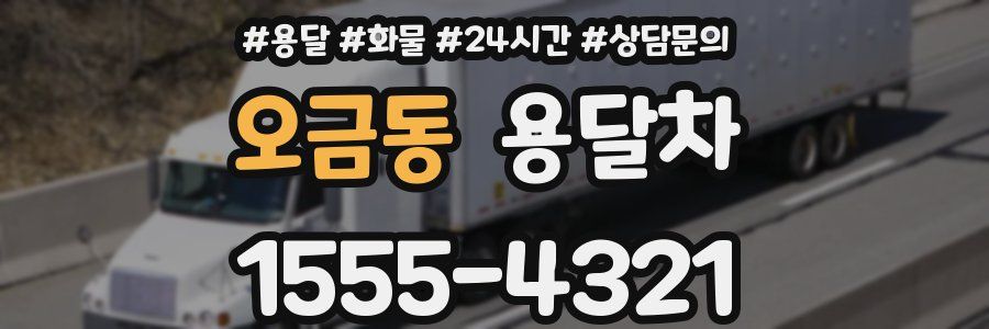 오금동 용달차