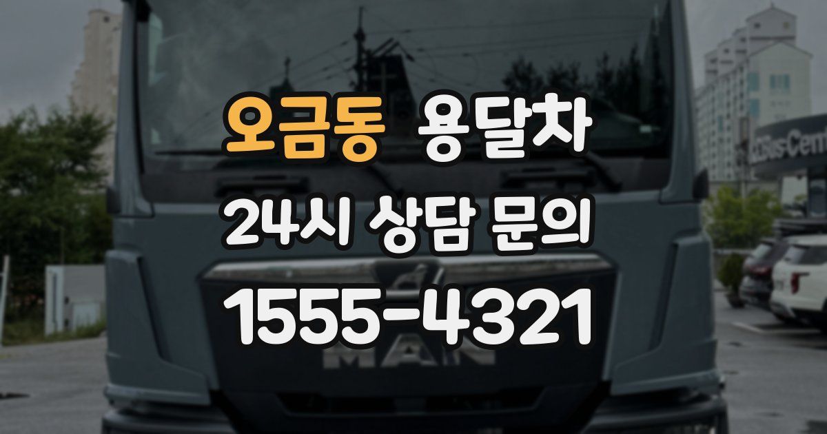 오금동 용달차